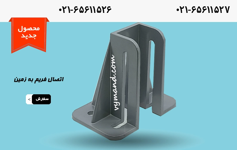 اتصال به زمین مخصوص پروفیل مهندسی1