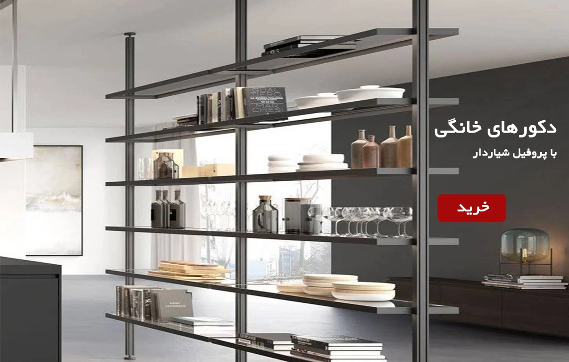 ساخت دکور با پروفیل مهندسی1