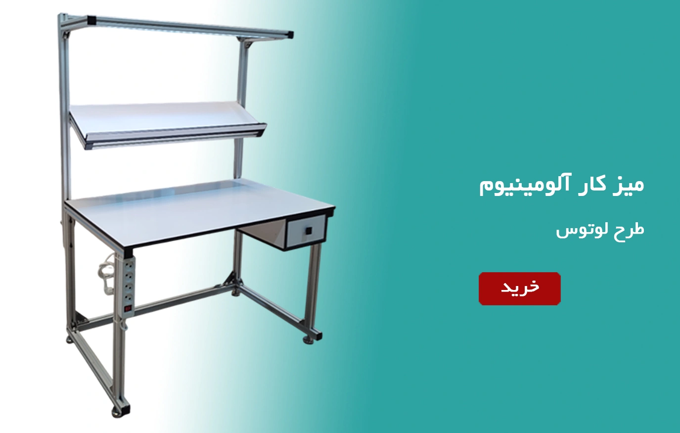 میز کار آلومینیومی طرح لوتوس با پروفیل مهندسی1