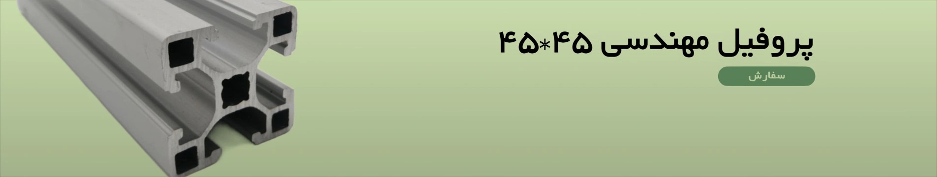 ساخت دکور با پروفیل مهندسی