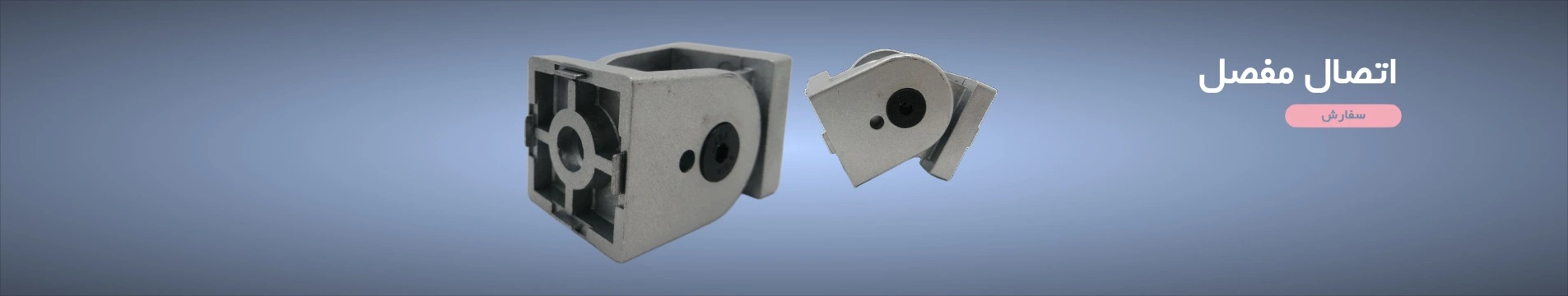 اتصال به زمین مخصوص پروفیل مهندسی