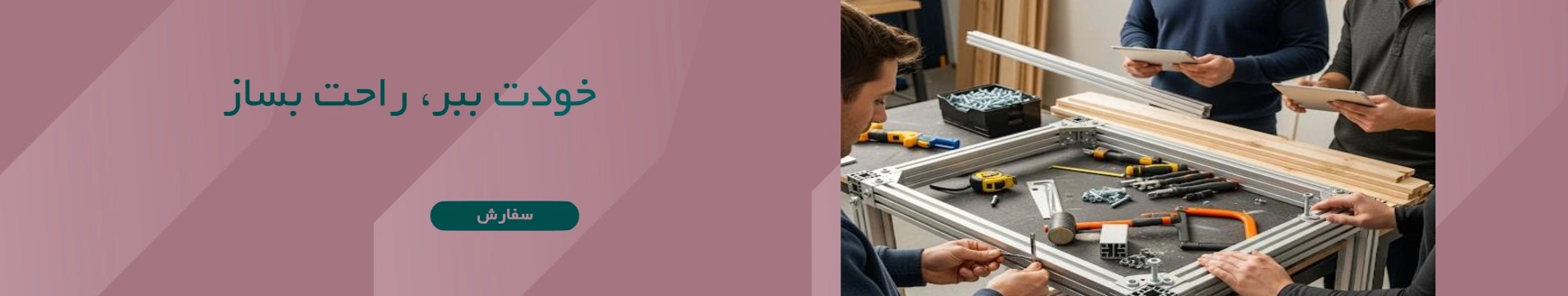 هر چیزی را خودتان با پروفیل مهندسی و پروفیل شیاردار بسازید بدون نیاز به مهارت