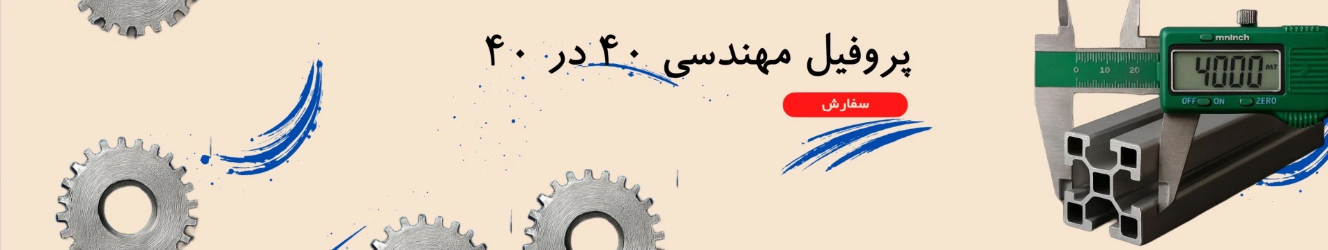 پروفیل مهندسی 40 در 40