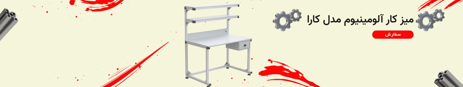 میز کار آلومینیوم (طرح کارا)