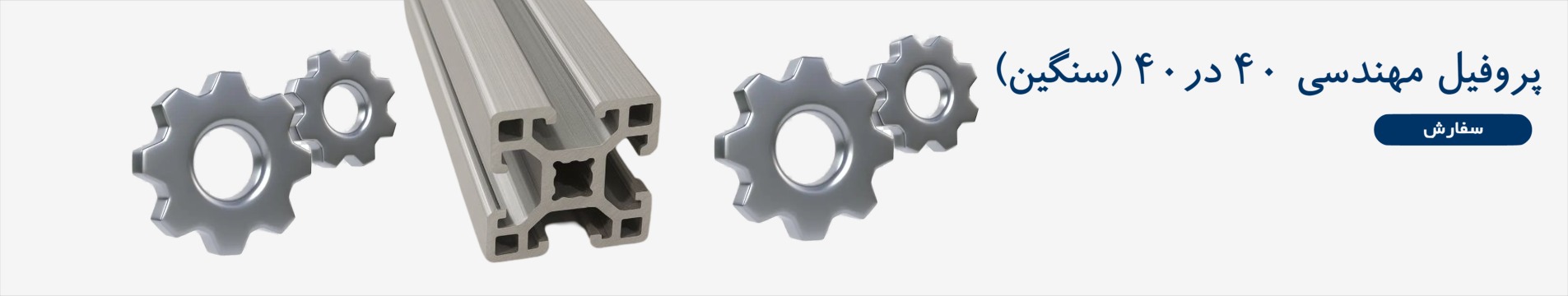 پروفیل مهندسی 40 در 40 سنگین