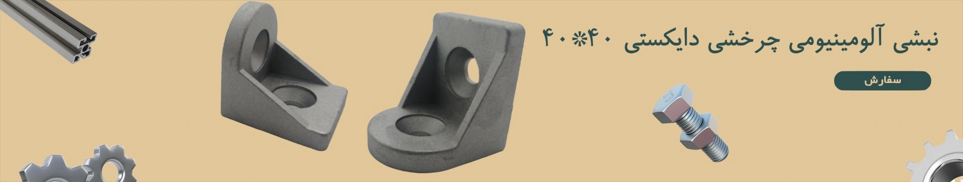 نبشی آلومینیومی چرخشی دایکستی 40*40