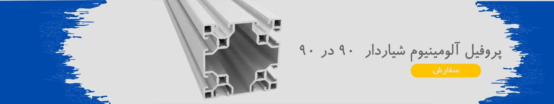 پروفیل آلومینیوم شیاردار صنعتی 90 در 90
