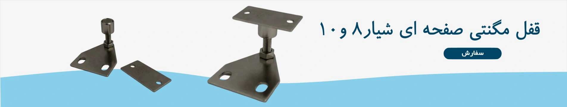 قفل مگنتي صفحه ای شیار8 و 10