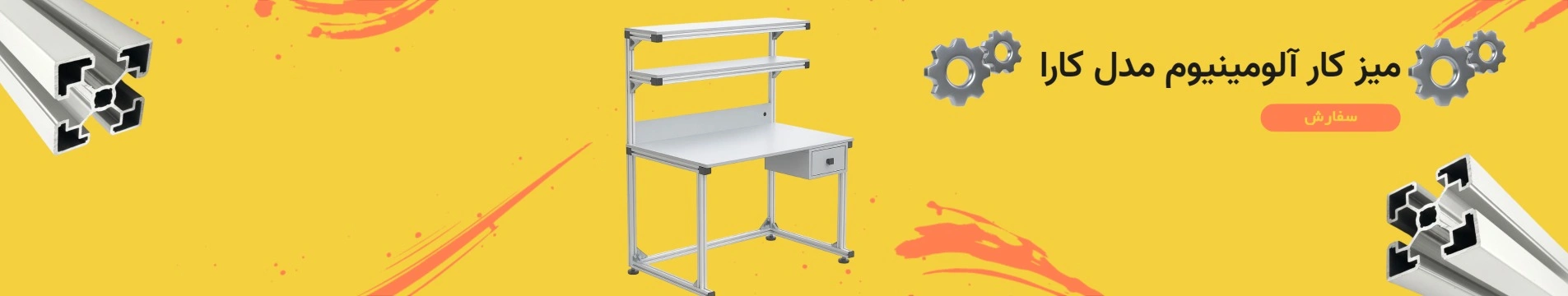 میز کار آلومینیوم (طرح کارا)