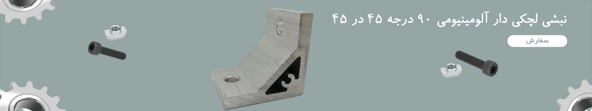 نبشی لچكی دار آلومينيومی 90 درجه 45 در 45