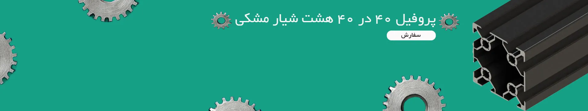 پروفیل شیار دار 40 در 40 هشت شیار