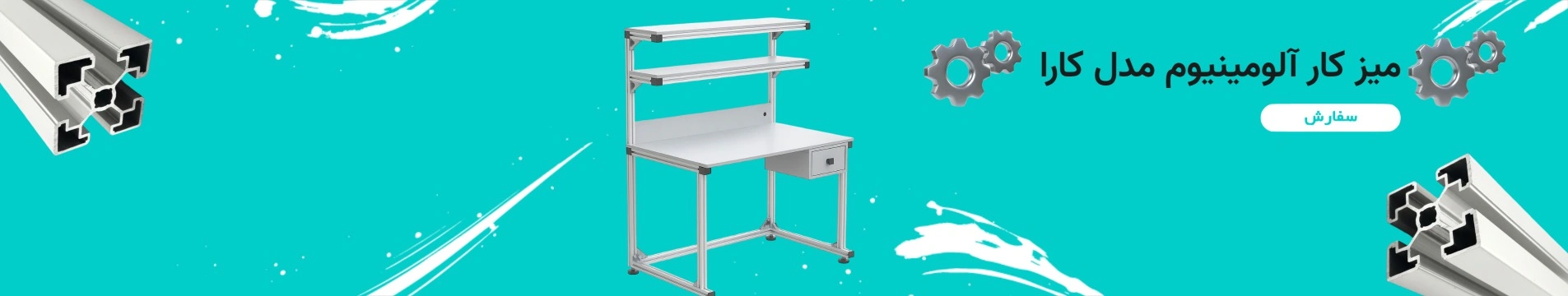 میز کار آلومینیومی مدل کارا