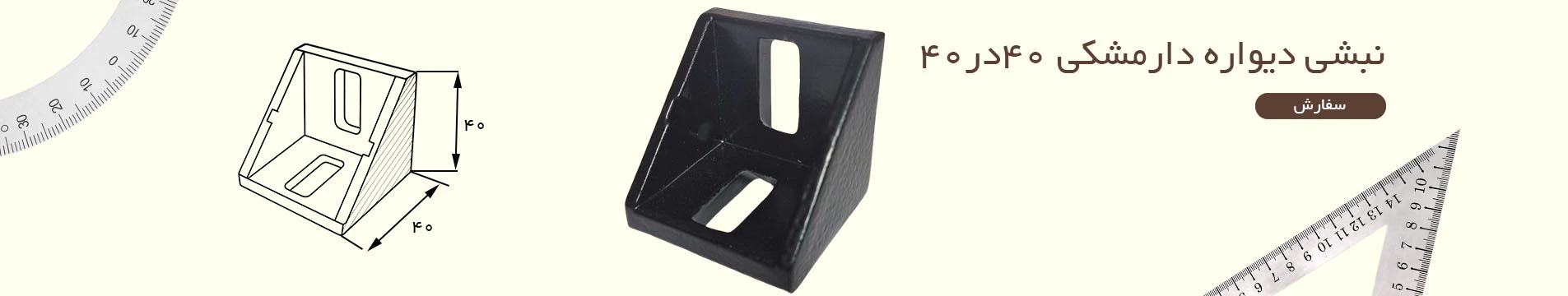 نبشی دیواره دار 40*40 مشکی