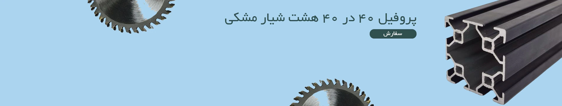 پروفیل 40 در 40 هشت شیار  مشکی