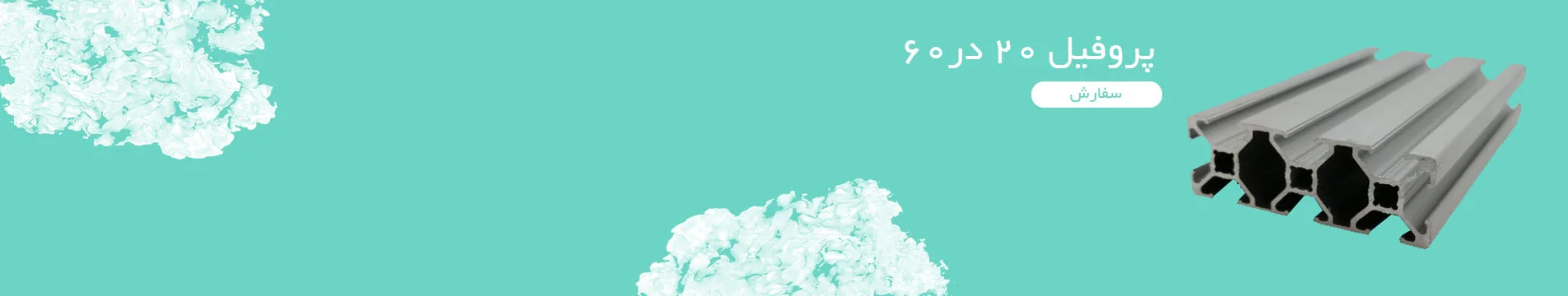 پروفیل 20 در 60