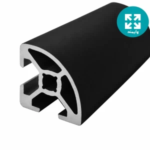 پروفیل آلومینیوم شیاردار صنعتی 30 در 30 ربع دایره مشکی